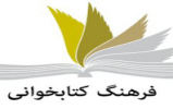  ترویج و گسترش کتابخوانی در بین اقشار مختلف جامعه، هدف اصلی ما است