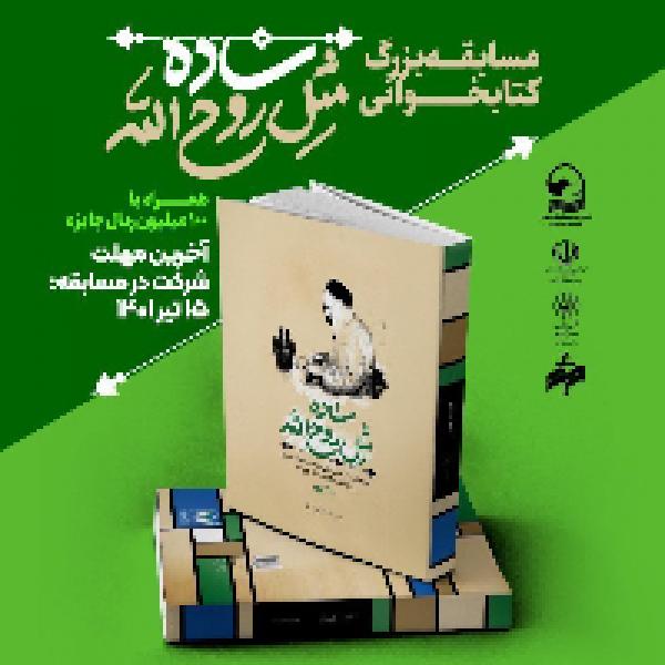 مسابقه بزرگ کتاب‌خوانی «ساده مثل روح الله»
