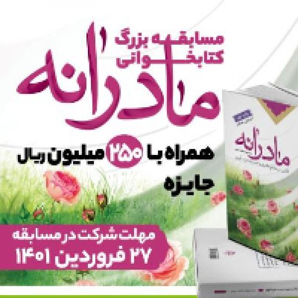 برگزاری مسابقه کتابخوانی مادرانه