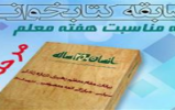 مسابقه کتابخوانی ویژه فرهنگیان بنیاد فرهنگی رضوی با محوریت کتاب «انسان 250 ساله»