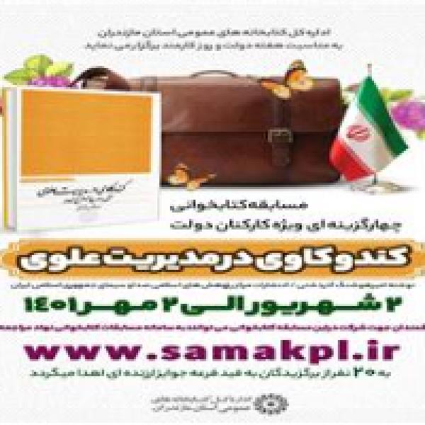 مسابقه کتابخواني ويژه کارکنان دولت در مازندران