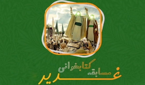 اسامی برندگان مسابقه کتابخوانی دامپزشکی استان کرمان با عنوان ” غدیر“ اعلام شد