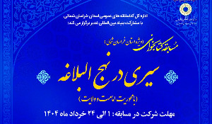 مسابقه کتابخوانی سیری در نهج البلاغه ویژه استان خراسان شمالی
