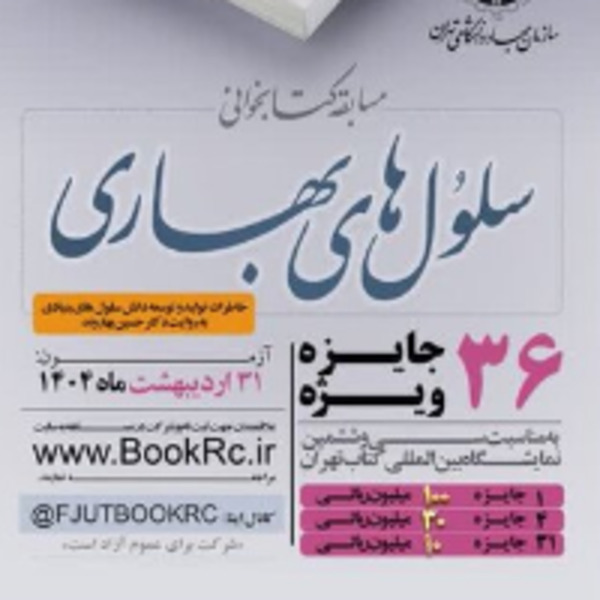 مسابقه کتابخوانی با موضوع کتاب سلول‌های بهاری