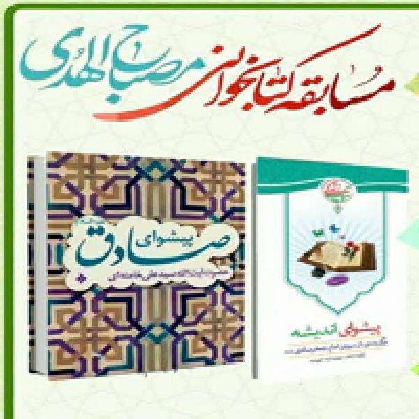  مسابقه کتابخوانی مصباح‌الهدی