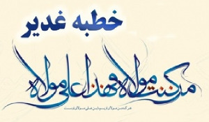 مسابقه خطبه غدیر مسابقه خطبه غدیر