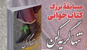 پویش کتاب‌خوانی کتاب و زندگی با محوریت کتاب تنها گریه کن