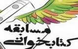 برگزاری مسابقه «اقتصاد رضوی» در کانون‌های مساجد لرستان 