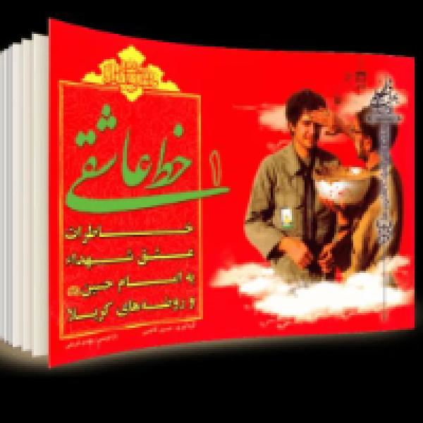 مسابقه کتابخوانی خط عاشقی