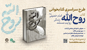 پویش ملی کتابخوانی روحالله پویش ملی کتابخوانی روحالله
