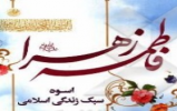 اسامی برگزیدگان مسابقه کتابخوانی "حضرت فاطمه زهرا(س) اسوه سبک زندگی اسلامی" 
