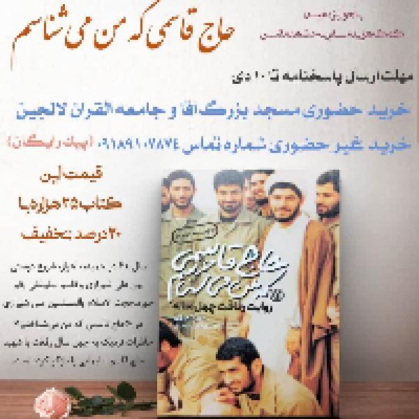 مسابقه کتابخوانی حاج قاسمی که من می‌شناسم در لالجین