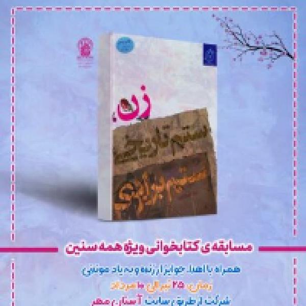 مسابقه کتابخوانی با محوریت کتاب زن ستم تاریخی ستم برابری
