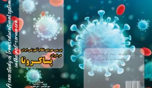 بررسی موردی نظام آموزشی ایران در دوران پساکرونا 