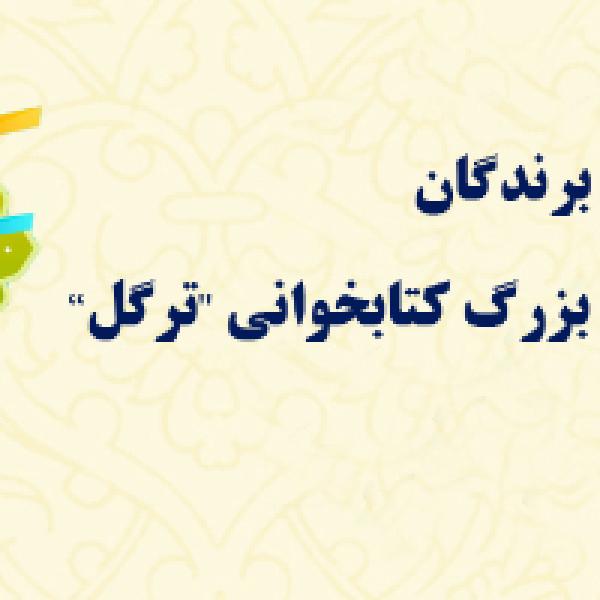  اسامی برندگان مسابقه بزرگ کتابخوانی ترگل