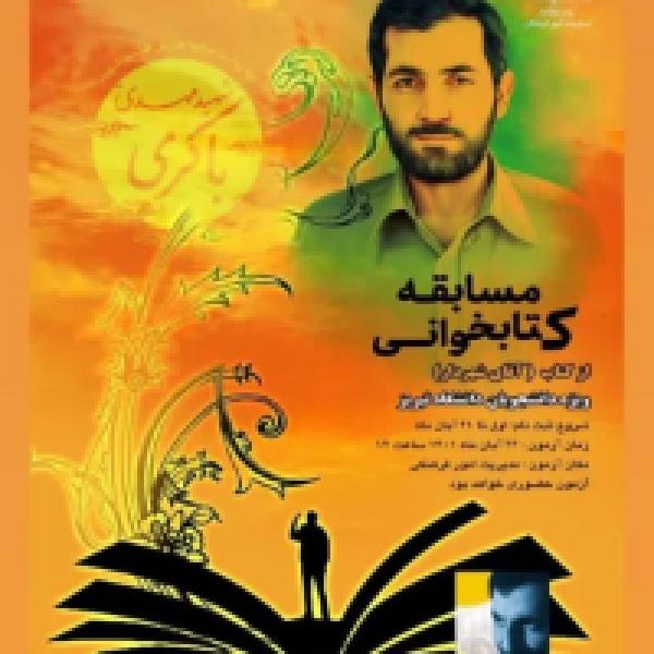 مسابقه کتابخوانی آقای شهردار در دانشگاه تبریز 