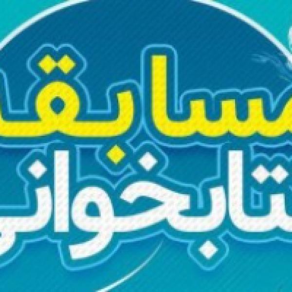 مسابقه کتابخوانی خانواده نورانی