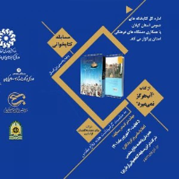 مسابقه کتابخوانی از کتاب آب هرگز نمی میرد به پایان رسید