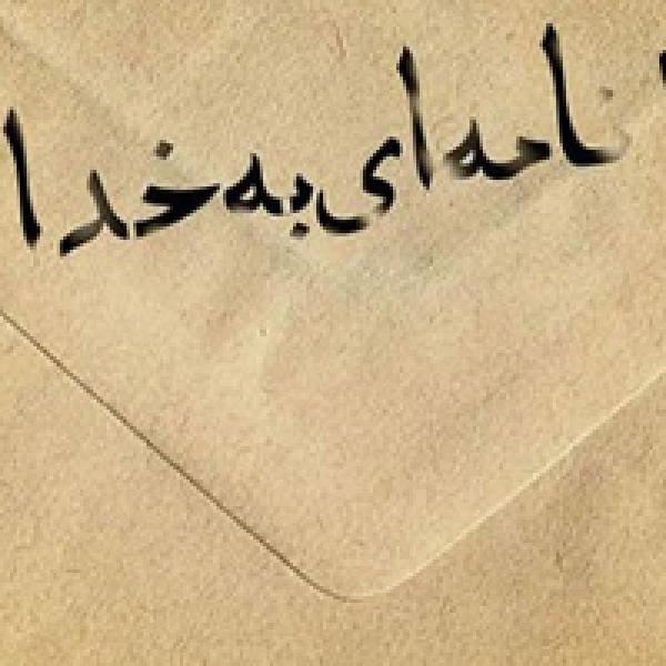 یاداشت نامه‌ای به خداوند 