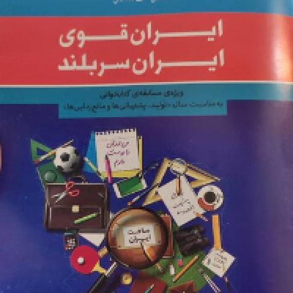 مسابقه کتابخوانی ایران سربلند، ایران قوی ویژه سوادآموزان