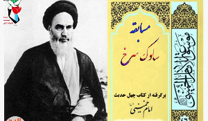 مسابقه سلوک سرخ برگرفته از کتاب چهل حدیث امام خمینی(ره)