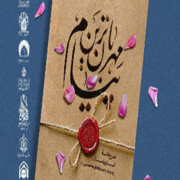 مسابقه کتابخوانی از کتاب مهربان ترین پیام مسابقه کتابخوانی از کتاب مهربان ترین پیام