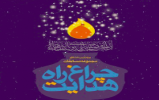  مسابقات چراغ راه هدایت با جوایز کمک هزینه سفرهای زیارتی برگزار می شود 