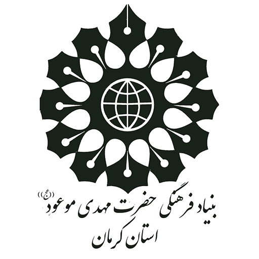 بنیاد فرهنگی حضرت مهدی موعود علیه السلام استان کرمان