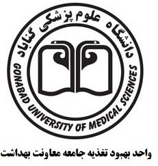 واحد بهبود تغذیه جامعه معاونت بهداشت دانشگاه علوم پزشکی گناباد