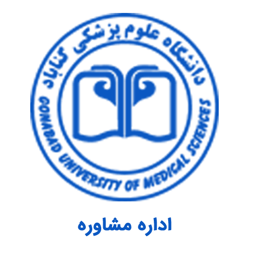 اداره مشاوره دانشگاه علوم پزشکی گناباد