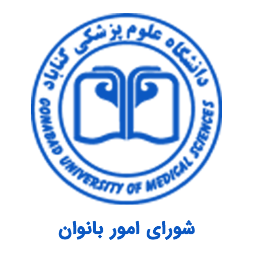 شورای امور بانوان دانشگاه علوم پزشکی گناباد