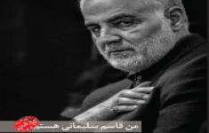 مسابقه کتابخوانی من قاسم سلیمانی هستم سرباز ولایت