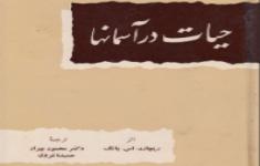 مسابقه کتابخوانی حیات در آسمانها مسابقه کتابخوانی حیات در آسمانها