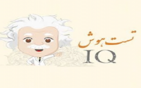 مسابقه هوش برتر 1
