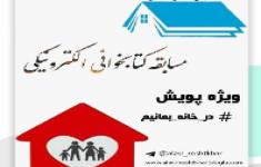 مسابقه در خانه بمانیم و مجله بخوانیم