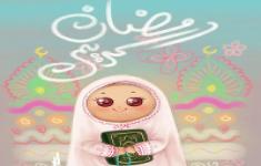 مسابقه آموزش ماه مبارک رمضان به کودکان