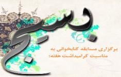 مسابقه کتابخوانی هفته بسیج