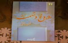 مسابقه کتابخوانی  دروغ و تهمت، توریه و تقیه
