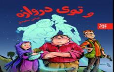 مسابقه کتابخوانی «و توی دروازه»