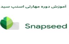 دانش افزایی گواهی مهارتی نرم افزار snapseed