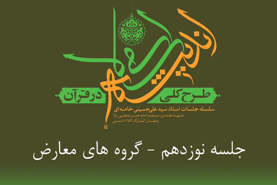 طرح کلی اندیشه اسلامی در قرآن - گروه های معارض
